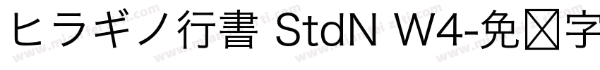 ヒラギノ行書 StdN W4字体转换